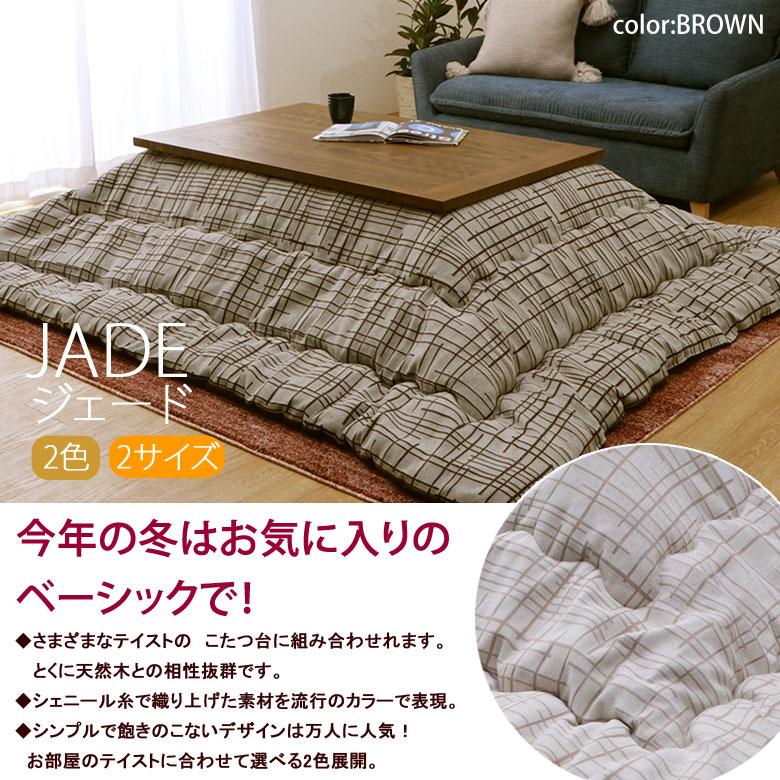 こたつ布団 洗える 長方形 200×250cm ジェード こたつ掛け布団 薄掛け ふわふわ シンプル ナチュラル おしゃれ かわいい 北欧 チェック アイボリー ブラウン | イケヒコ | 01