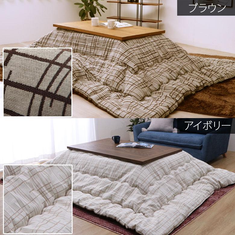 こたつ布団 洗える 長方形 200×250cm ジェード こたつ掛け布団 薄掛け ふわふわ シンプル ナチュラル おしゃれ かわいい 北欧 チェック アイボリー ブラウン | イケヒコ | 05