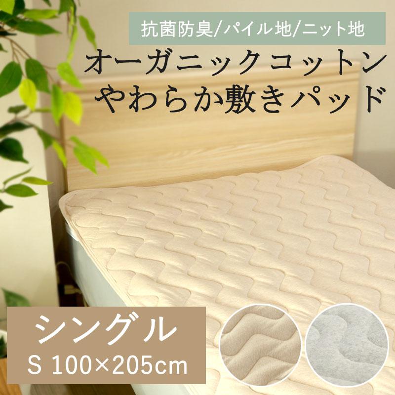 敷きパッド シングル オーガニックコットン 綿100％ 天然繊維 天然素材 赤ちゃん 子ども 敏感肌 肌に優しい やわらか パイル タオル 天竺ニット オールシーズン | 