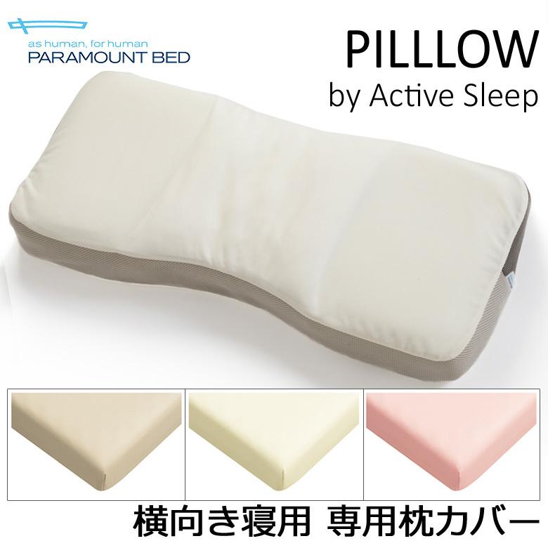 パラマウントベッド アクティブスリープピロー 横向き用 専用 カバー アクティブスリープ 枕 パーケル 平織り 正規品 RE-ZE86 枕カバー まくらカバー | 