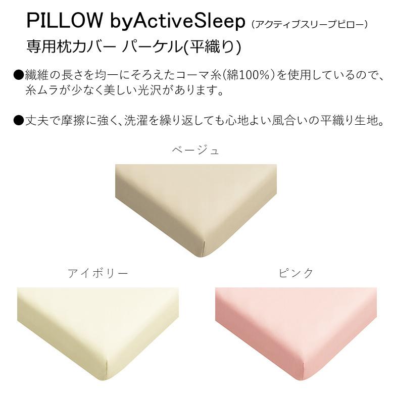 パラマウントベッド アクティブスリープピロー 横向き用 専用 カバー アクティブスリープ 枕 パーケル 平織り 正規品 RE-ZE86 枕カバー まくらカバー |  | 01