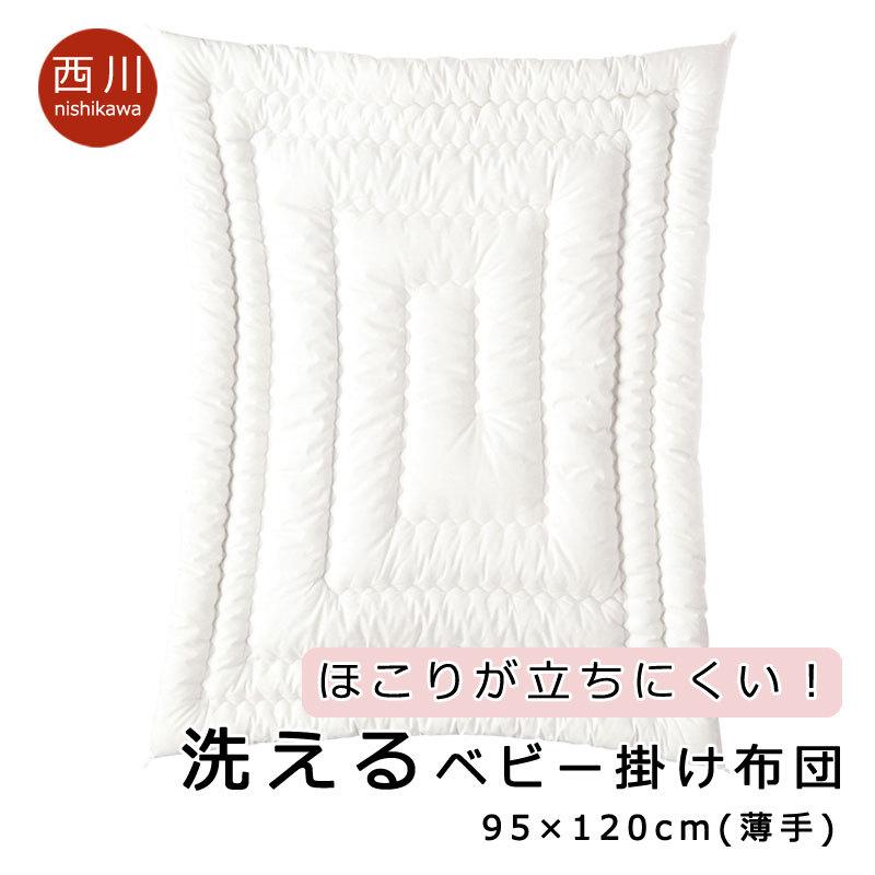 西川 ベビー布団 洗える ベビー 掛け布団 95×120cm 薄手 レギュラーサイズ 合繊 春 夏 肌掛け布団 うずまきキルト ウォッシャブル 洗濯機 OK | 西川