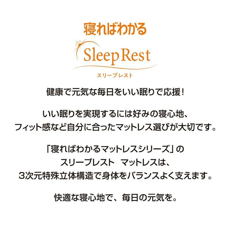 昭和西川 マットレス スリープレスト Sleep Rest シングル 97×195×9cm