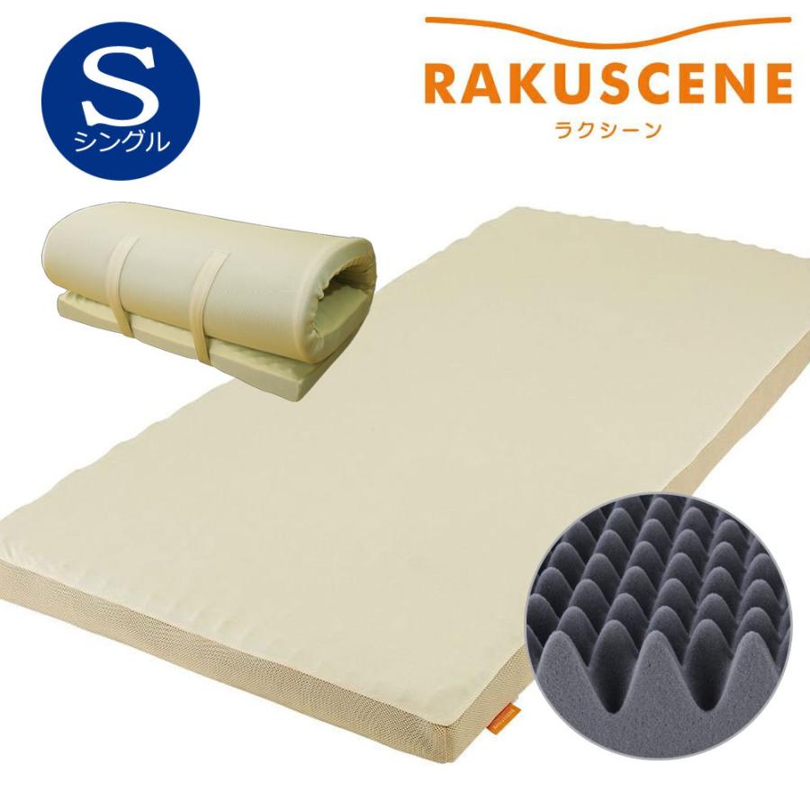 マットレス シングル 腰痛 昭和西川 ラクシーン RAKUSCENE97×195×8cm 3層構造 敷き布団 敷布団 ウレタン 通気性 寝返り 横向き寝 丸巻き 一枚もの | 昭和西川