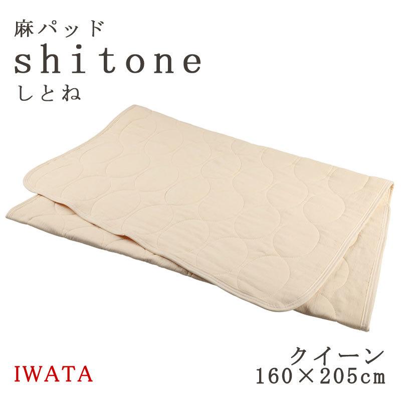 敷きパッド 冷感 イワタ しとね クイーン 160×205cm 日本製 麻100％ 麻敷きパット 麻パッド 天然素材 麻 shitone 涼感 ひんやり リネン 夏用