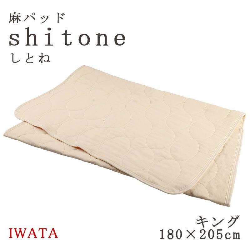 敷きパッド 冷感 イワタ しとね キング 180×205cm 日本製 麻100％ 麻敷きパット 麻パッド 天然素材 麻 shitone 涼感 ひんやり リネン 夏用