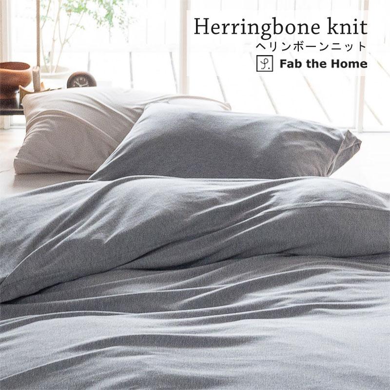 Fab the home 掛け布団カバー ヘリンボーンニット ダブル 190×210cm 綿100％ シンプル グレー グレージュ くすみカラー ナチュラル 北欧 ファブザホーム |  | 01