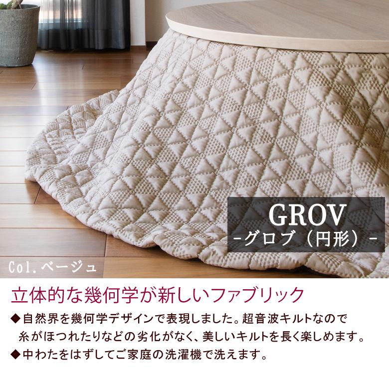 こたつセット　円形　北欧風洗える布団付き こたつ布団 円形 215cm 【GLOV グロブ】 洗える 北欧 おしゃれ 可愛い