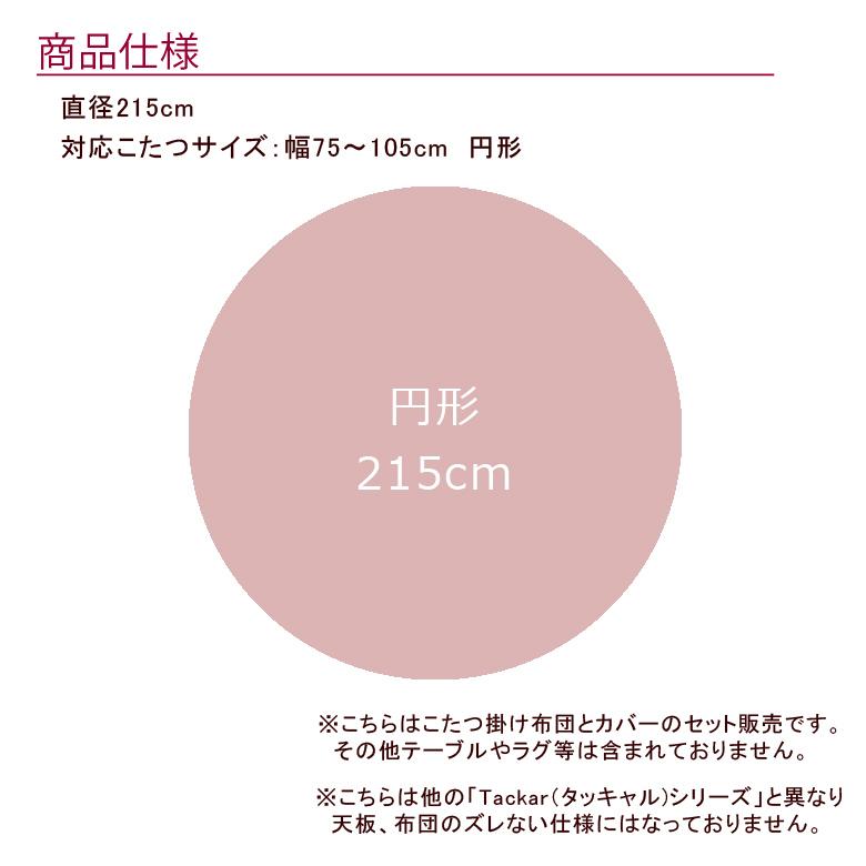 こたつ布団 円形 215cm 【GLOV グロブ】 洗える 北欧 おしゃれ 可愛い シンプル ベージュ ピンク ２WAY マルチカバー 75cm〜105cmのこたつに｜sleepmaster｜05