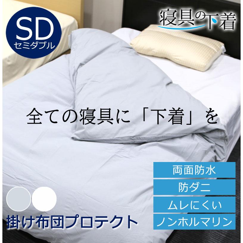 寝具の下着 掛け布団プロテクト 両面防水 掛け布団カバー 乾燥機OK セミダブルロング 170×210cm 綿100％ 防ダニ 防水 洗える 防水シーツ おねしょ 介護 粗相 | 