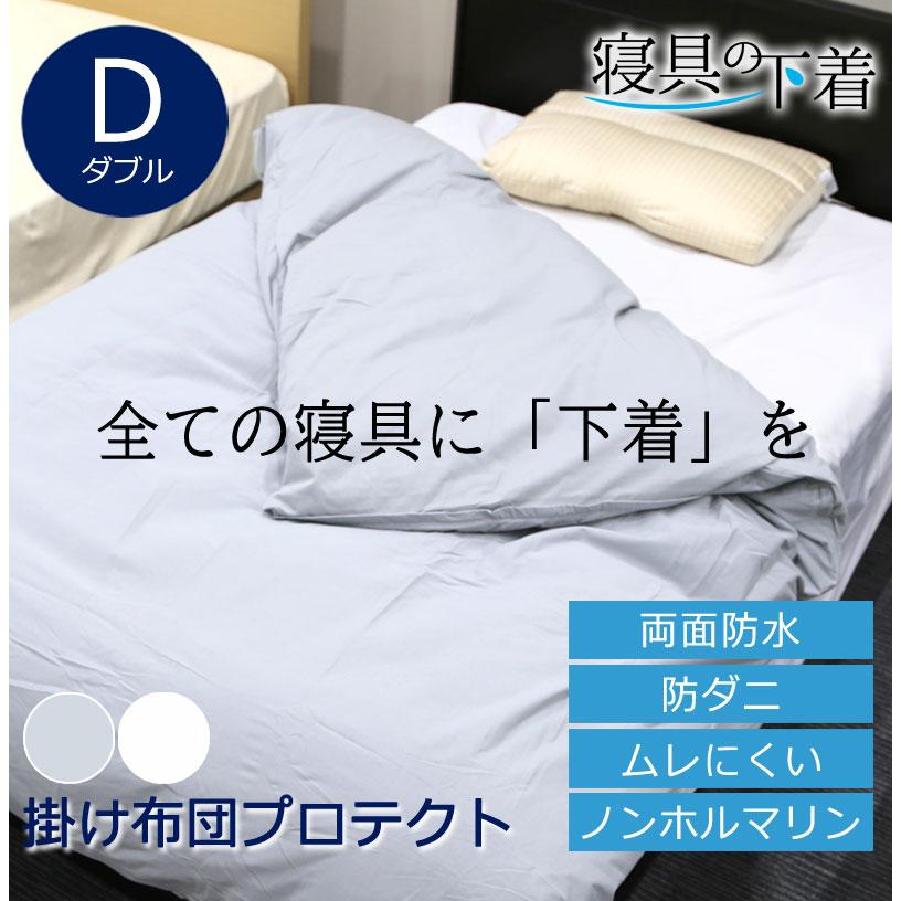 寝具の下着 掛け布団プロテクト 両面防水 掛け布団カバー 乾燥機OK ダブルロング 190×210cm 綿100％ 防ダニ 防水 洗える 防水シーツ おねしょ 介護 粗相 ペット | 