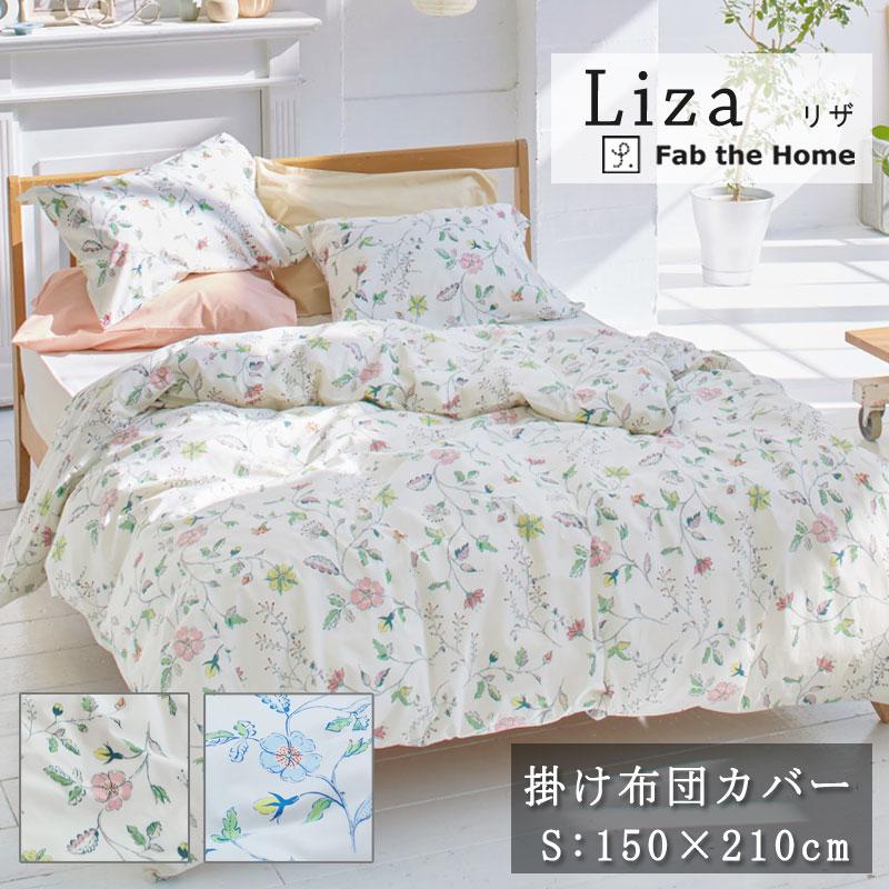Fab the home リザ 掛け布団カバー シングル 150×210cm 綿100％ 枕