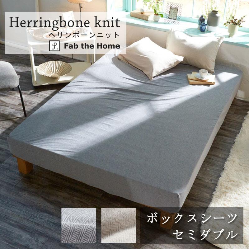 Fab the home ボックスシーツ ヘリンボーンニット セミダブル 120×200×30cm 綿100％ ベッドシーツ シンプル グレー グレージュ 北欧 ファブザホーム | 