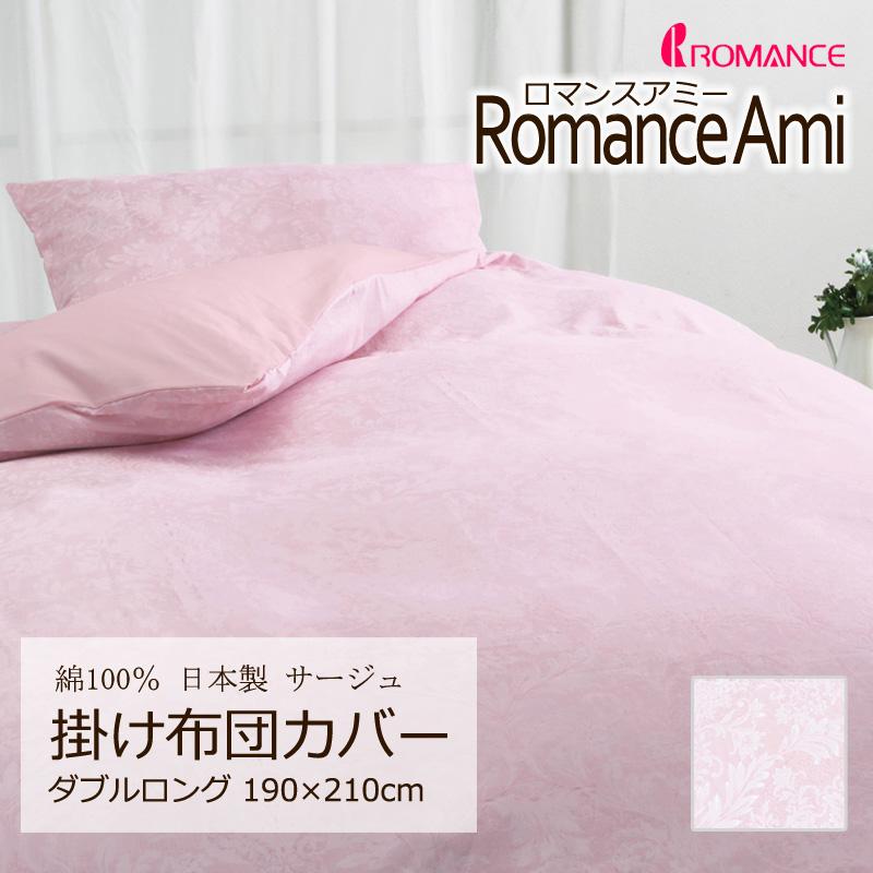 ロマンス小杉 掛け布団カバー ダブルロング 190×210cm ロマンスアミー