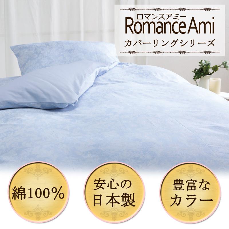 【未使用】ロマンスアミー　掛けふとんカバー（ダブル） ロマンス小杉 掛け布団カバー ダブルロング 190×210cm ロマンスアミー