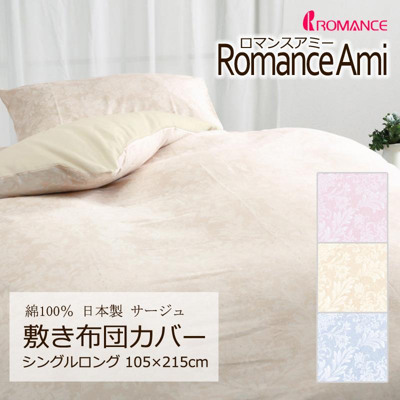 ロマンス小杉 敷き布団カバー シングルロング 105×215cm ロマンス