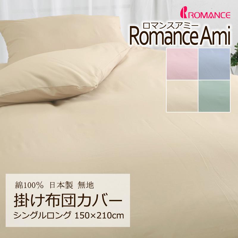 掛け布団カバー シングルロング 150×210cm ロマンスアミー 無地 綿100％ 日本製 上品 シンプル コットン 吸水 吸汗 吸湿 おしゃれ | 