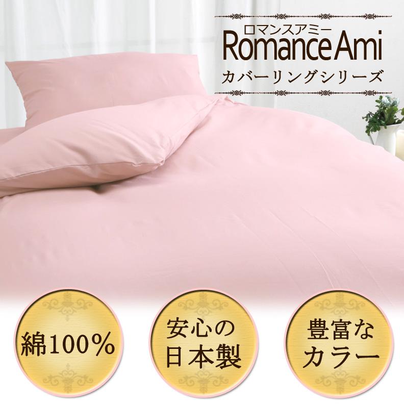掛け布団カバー シングルロング 150×210cm ロマンスアミー 無地 綿100％ 日本製 上品 シンプル コットン 吸水 吸汗 吸湿 おしゃれ |  | 01