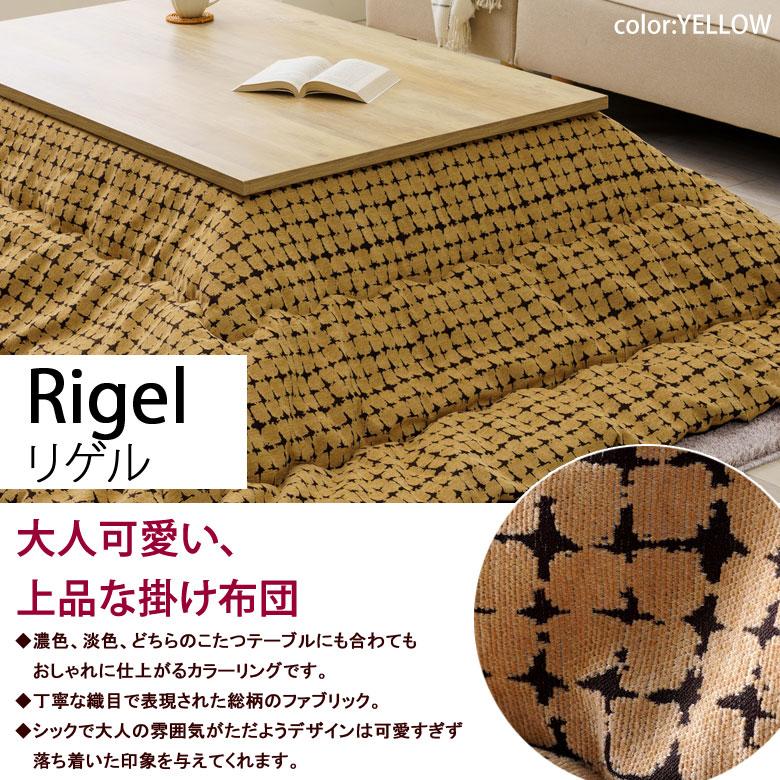こたつ布団 洗える 長方形 200×250cm リゲル こたつ掛け布団 薄掛け ふわふわ シンプル ナチュラル チェック ドット おしゃれ かわいい 北欧 イエロー | イケヒコ | 01