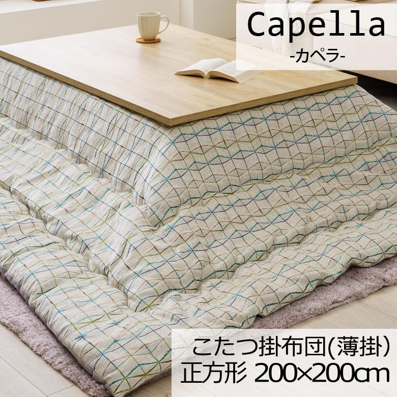こたつ布団 洗える 正方形 200×200cm カペラ こたつ掛け布団 薄掛け ふわふわ シンプル ナチュラル ライン 幾何学 おしゃれ かわいい 北欧 アイボリー ホワイト | イケヒコ