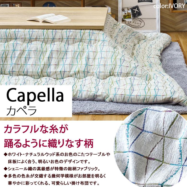 こたつ布団 洗える 正方形 200×200cm カペラ こたつ掛け布団 薄掛け ふわふわ シンプル ナチュラル ライン 幾何学 おしゃれ かわいい 北欧 アイボリー ホワイト | イケヒコ | 01
