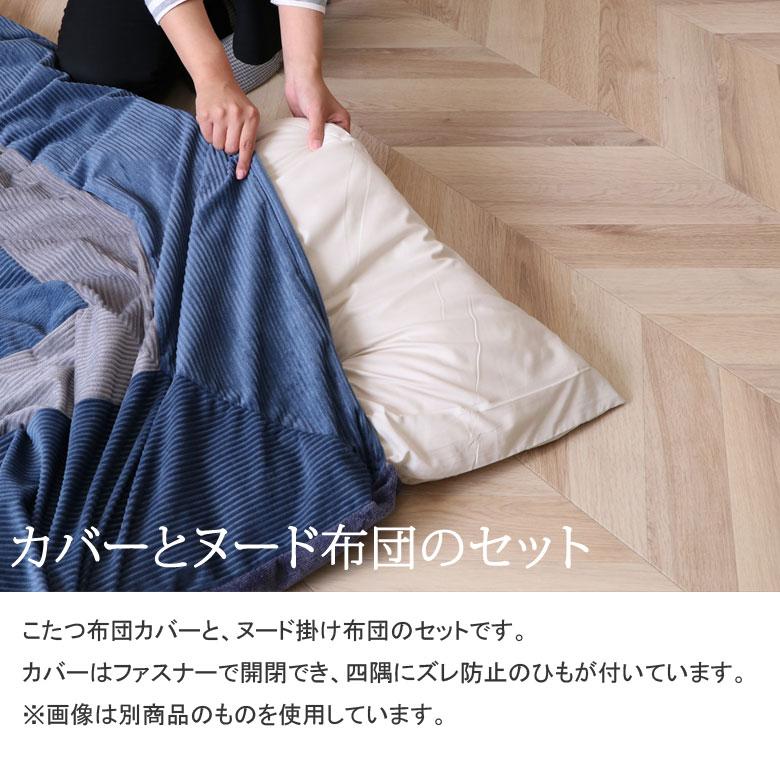 イケヒコ こたつ布団とカバーのセット あらえる こたつ掛け布団 正方形