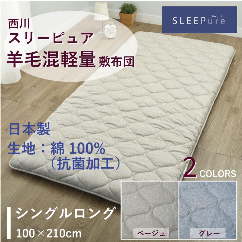西川 敷きふとん 羊毛混 軽量 シングル シングルロング SL 100 西川 敷きふとん 羊毛混 軽量 シングル シングルロング SL 100