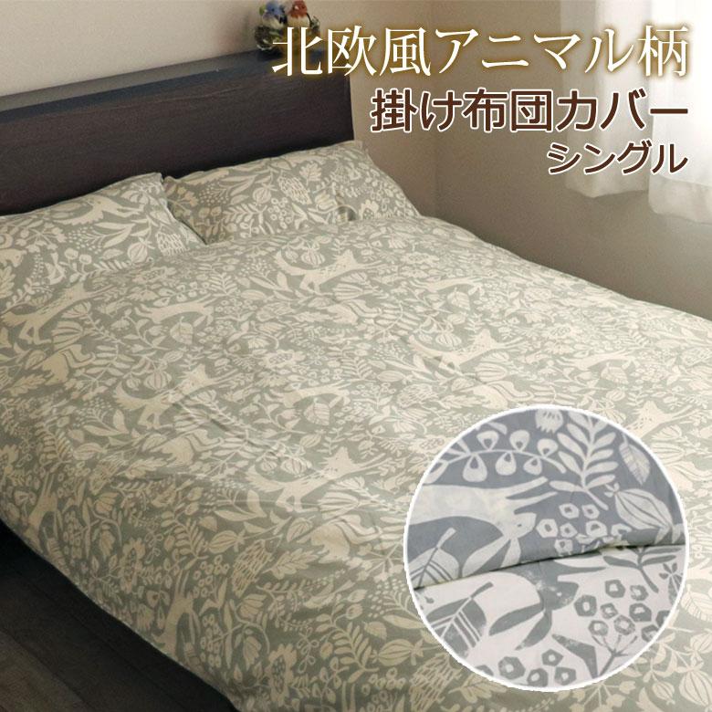 掛け布団カバー シングル 150×200cm 日本製 綿100％ ハーヴェスト アニマル どうぶつ 北欧 シンプル グレー ベージュ 可愛い 総柄 両面 りす うさぎ 森 草花 | 