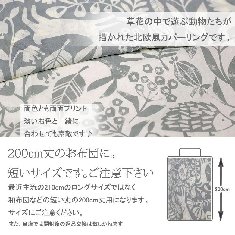 掛け布団カバー シングル 150×200cm 日本製 綿100％ ハーヴェスト アニマル どうぶつ 北欧 シンプル グレー ベージュ 可愛い 総柄 両面 りす うさぎ 森 草花 |  | 03