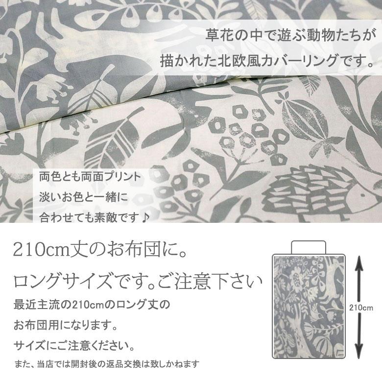 掛け布団カバー シングルロング 150×210cm 日本製 綿100％ ハーヴェスト アニマル どうぶつ 北欧 シンプル グレー ベージュ 可愛い 総柄 両面 りす うさぎ 森 |  | 03