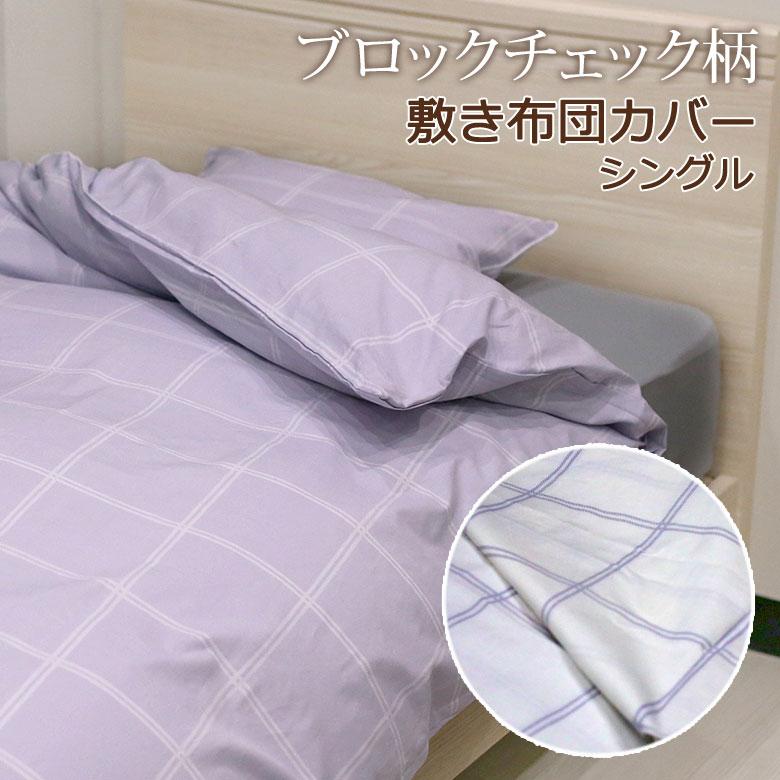 敷き布団カバー シングル 105×205cm 綿100% 日本製 国産 チェック 二重チェック シンプル 可愛い かわいい 北欧 和布団 綿布団 シグマ | 