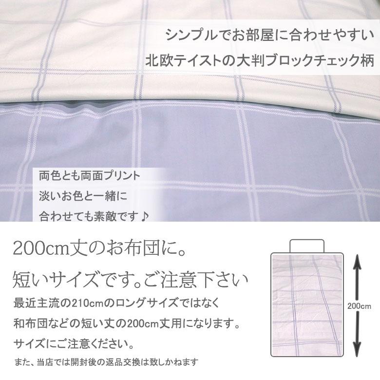 敷き布団カバー シングル 105×205cm 綿100% 日本製 国産 チェック 二重チェック シンプル 可愛い かわいい 北欧 和布団 綿布団 シグマ |  | 03