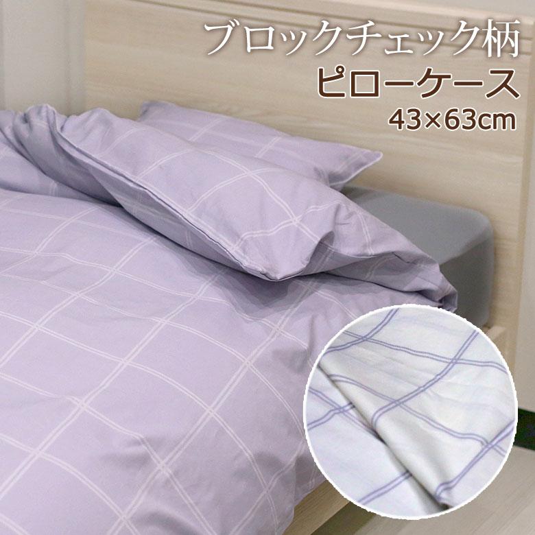 枕カバー ピローケース 43×63cm 綿100% 日本製 国産 チェック 二重チェック シンプル 可愛い かわいい 北欧 グレー パープル ホワイト シグマ | 