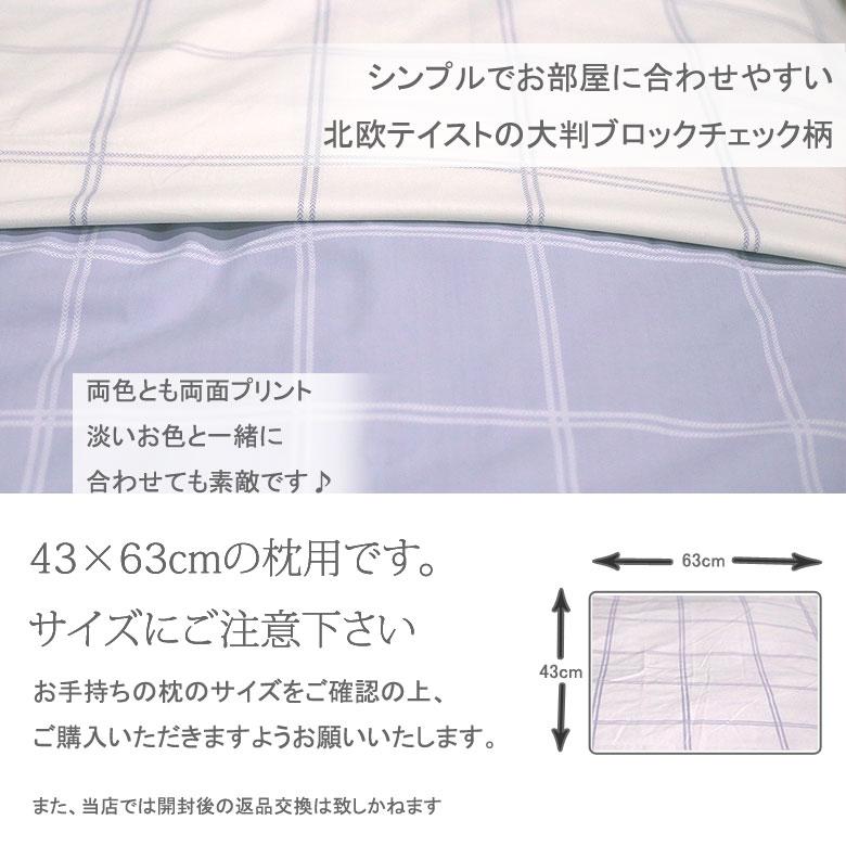 枕カバー ピローケース 43×63cm 綿100% 日本製 国産 チェック 二重チェック シンプル 可愛い かわいい 北欧 グレー パープル ホワイト シグマ |  | 03