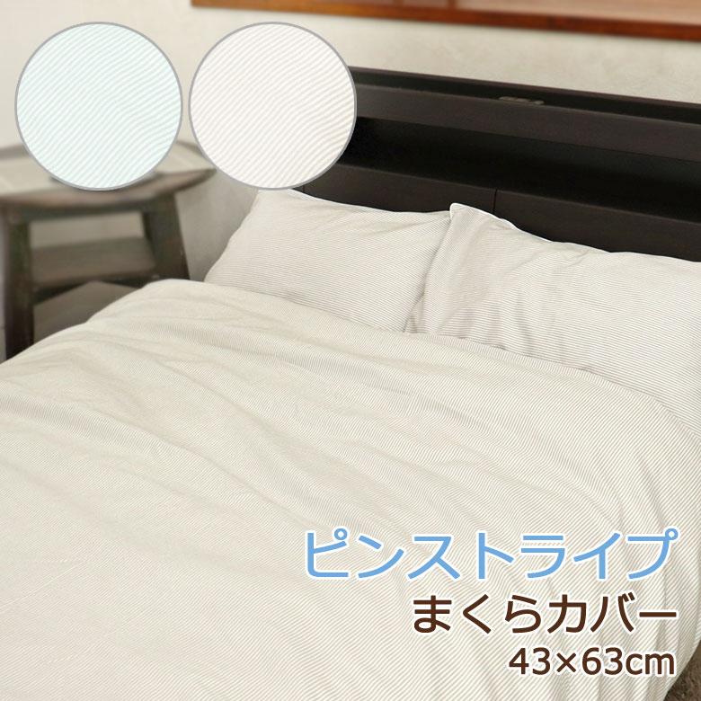 枕カバー まくらカバー 43×63cm 綿100% 日本製 国産 ストライプ ピンストライプ ボーダー シンプル 可愛い かわいい 北欧 まくら 枕 カバー ファミリア | 