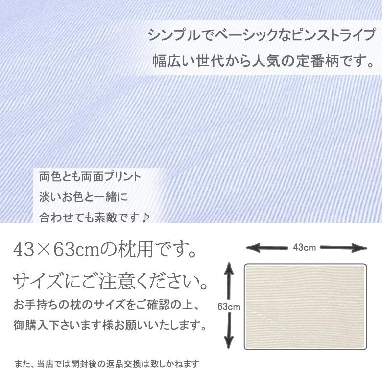 枕カバー まくらカバー 43×63cm 綿100% 日本製 国産 ストライプ ピンストライプ ボーダー シンプル 可愛い かわいい 北欧 まくら 枕 カバー ファミリア |  | 03