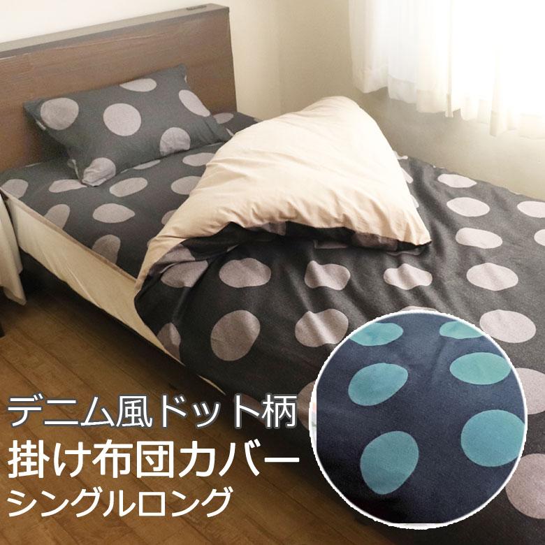 掛け布団カバー シングルロング 150×210cm 綿100% 日本製 国産 水玉 ドット デニム ネイビー ブルー ブラック グレー 可愛い かわいい 北欧 | 