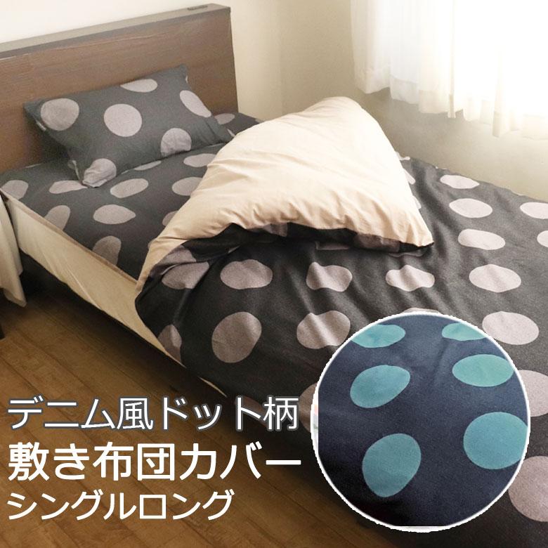 敷き布団カバー シングルロング 105×215cm 綿100% 日本製 国産 水玉 ドット デニム ネイビー ブルー ブラック グレー 可愛い かわいい 北欧 | 