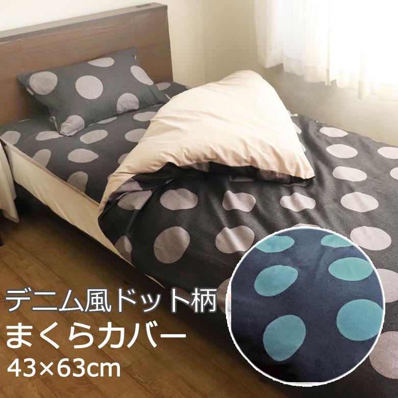 まくらカバー 枕カバー 43×63cm 綿100% 日本製 国産 水玉 ドット デニム ネイビー ブルー ブラック グレー 可愛い かわいい 北欧 ピローケース | 