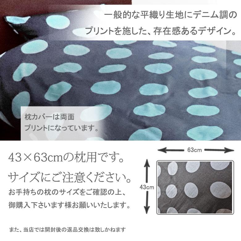 まくらカバー 枕カバー 43×63cm 綿100% 日本製 国産 水玉 ドット デニム ネイビー ブルー ブラック グレー 可愛い かわいい 北欧 ピローケース |  | 03