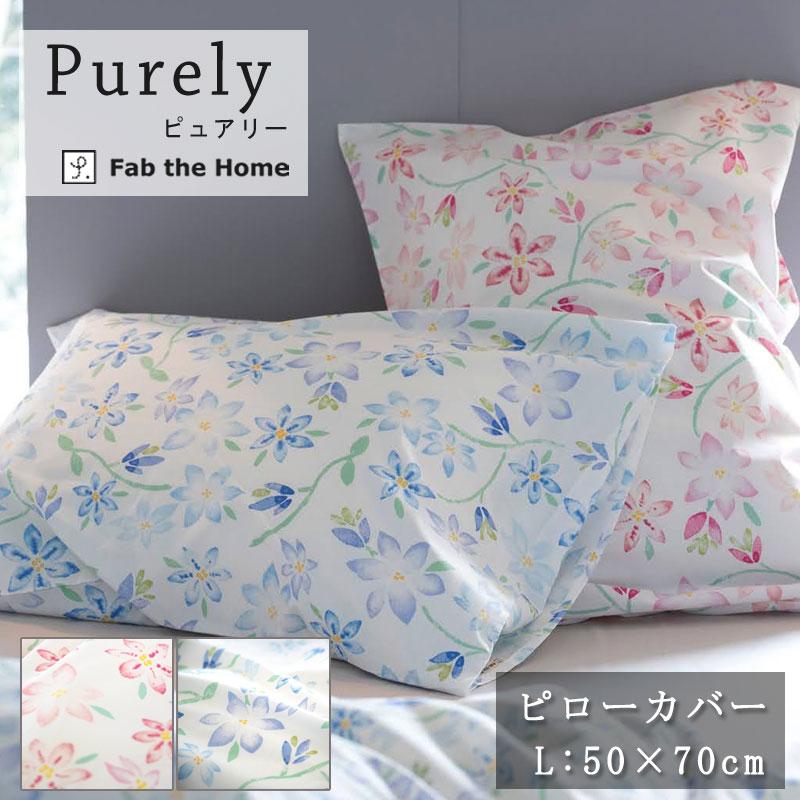 Fab the home ピュアリー ピローケース Lサイズ  50×70cm 綿100％ 枕カバー 花柄 フラワー 可愛い 北欧 おしゃれ ピンク ブルー まくらカバー | 