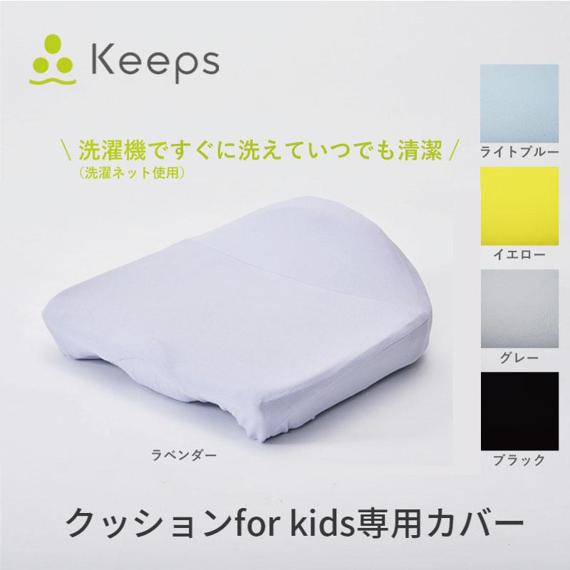 西川（nishikawa） キープス キッズ 専用カバー 骨盤サポート