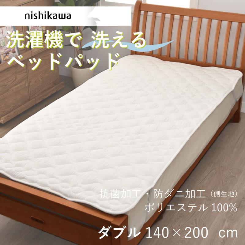 西川　洗えるベッドパッド　ダブル 西川（nishikawa） ベッドパッド ダブル 洗える 140×200cm 速乾 乾き