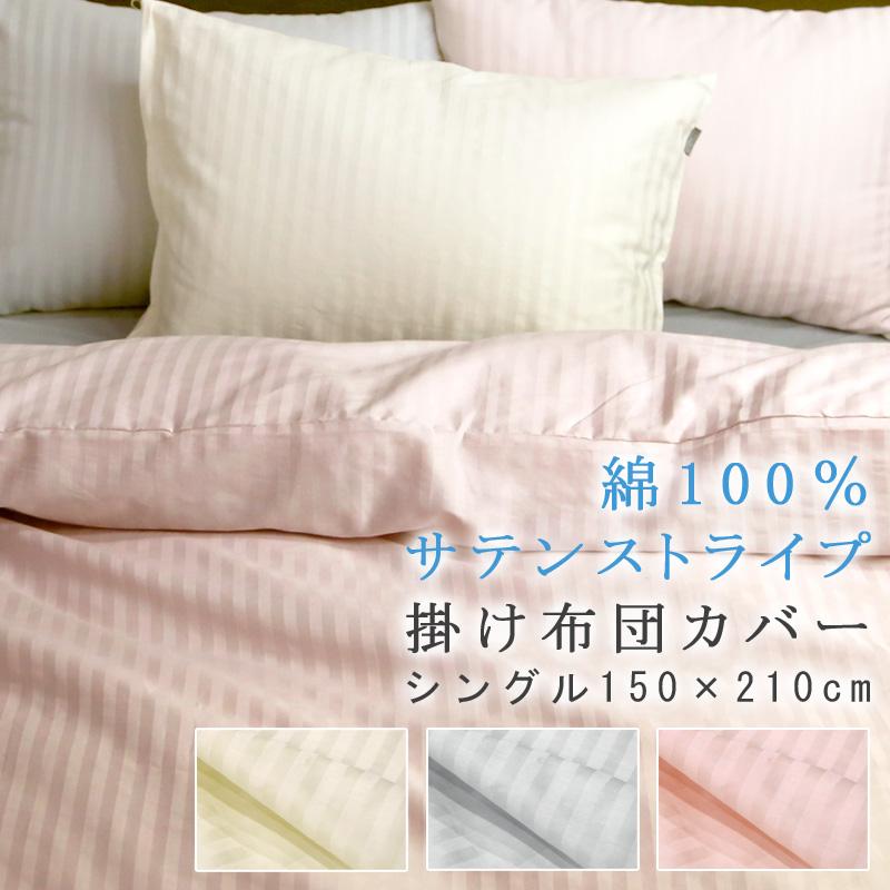 掛け布団カバー 綿100％ サテン シルクの様な肌触り シングルロング 150×210cm 掛けカバー 掛けふとんカバー ホテル仕様 ホテルスタイル ホテルテイスト | 