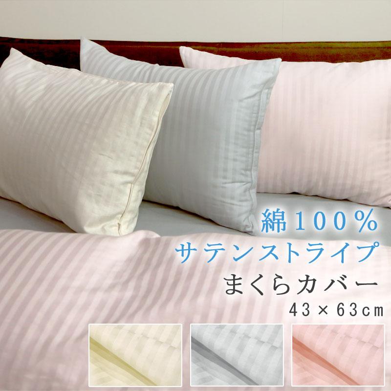 枕カバー サテン 綿100％ シルクの様な肌触り 43×63cm まくらカバー ピローケース サテンカバー ホテルスタイル ホテル仕様 ホテルテイスト サテンストライプ | 
