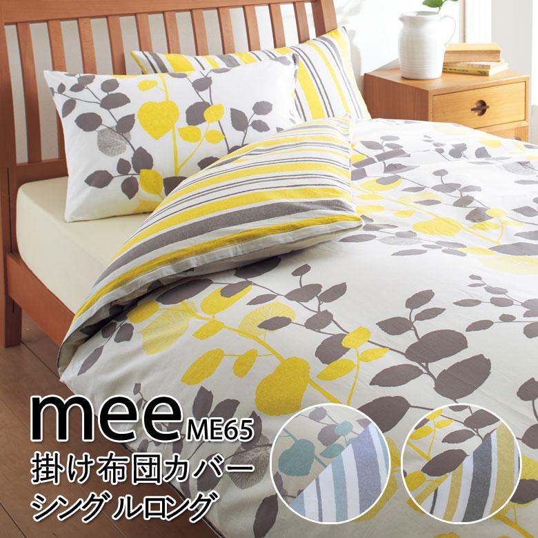 西川 MEE ME65 掛け布団カバー シングルロング 150×210cm 綿100％ 日本製 リーフ柄 葉っぱ 植物 北欧 シンプル ボタニカル おしゃれ ミーィ | 西川