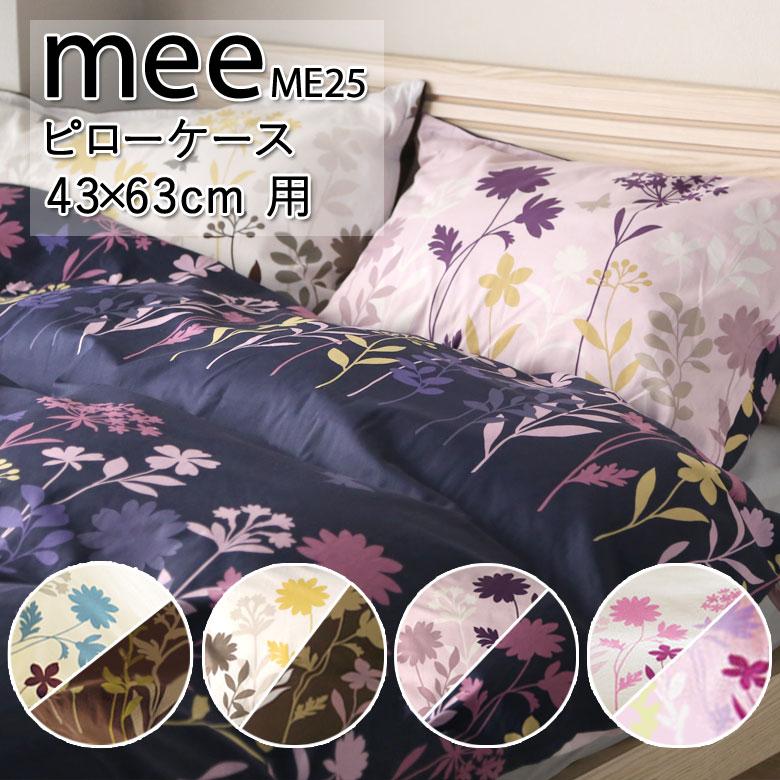 西川 MEE ME25 枕カバー ピローケース 43×63cm ピローカバー 綿100％ 日本製 花柄 フラワー リーフ 北欧 シンプル かわいい おしゃれ ミーィ | 西川