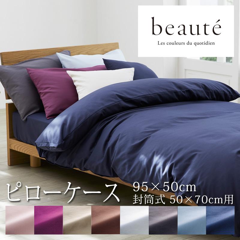 西川 ボーテ beaute 枕カバー まくらカバー 50×70cm の枕用 日本製 綿100％ ホテル ホテルテイスト 無地 シンプル スナップボタン ピローケース | beaute（西川）