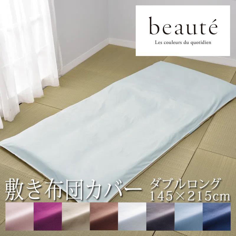 西川 ボーテ beaute 敷き布団カバー ダブルロング 145×215cm 日本製 綿100％ ホテル ホテルテイスト 無地 シンプル 敷きカバー | beaute（西川）