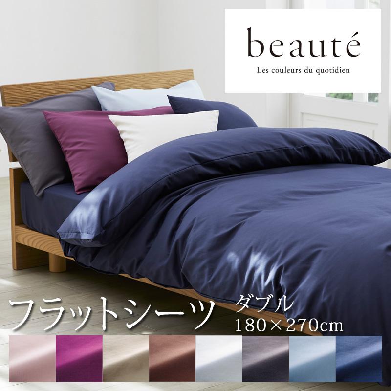 西川 ボーテ beaute フラットシーツ ダブル ダブルロング 180×270cm 日本製 綿100％ ホテル ホテルテイスト 無地 シンプル 敷きカバー 敷き布団カバー | beaute（西川）